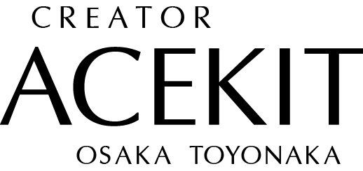 豊中のデザイナー、エースキットです